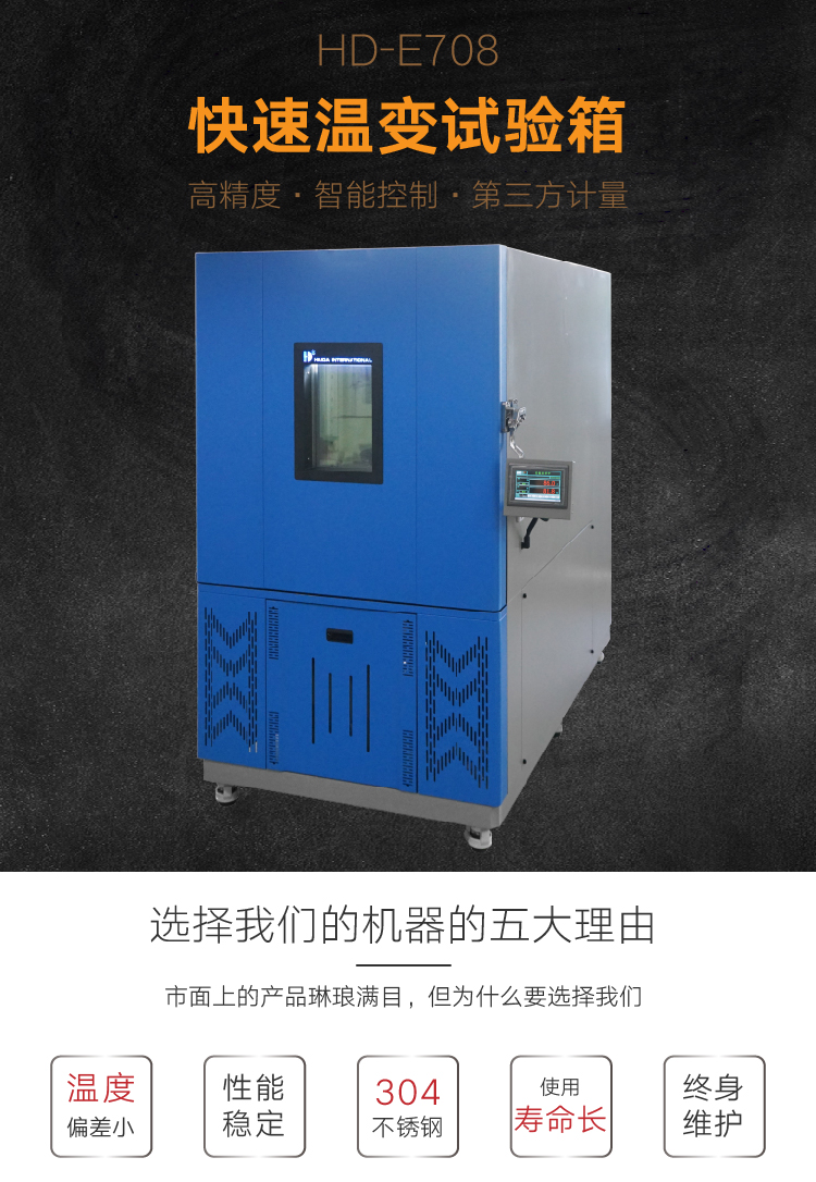 HD-E708快速（sù）溫（wēn）變試驗箱-01