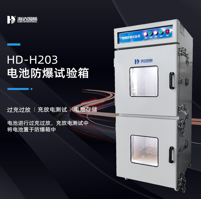 電（diàn）池防爆箱的測試（shì）標準依據有哪些（xiē）？