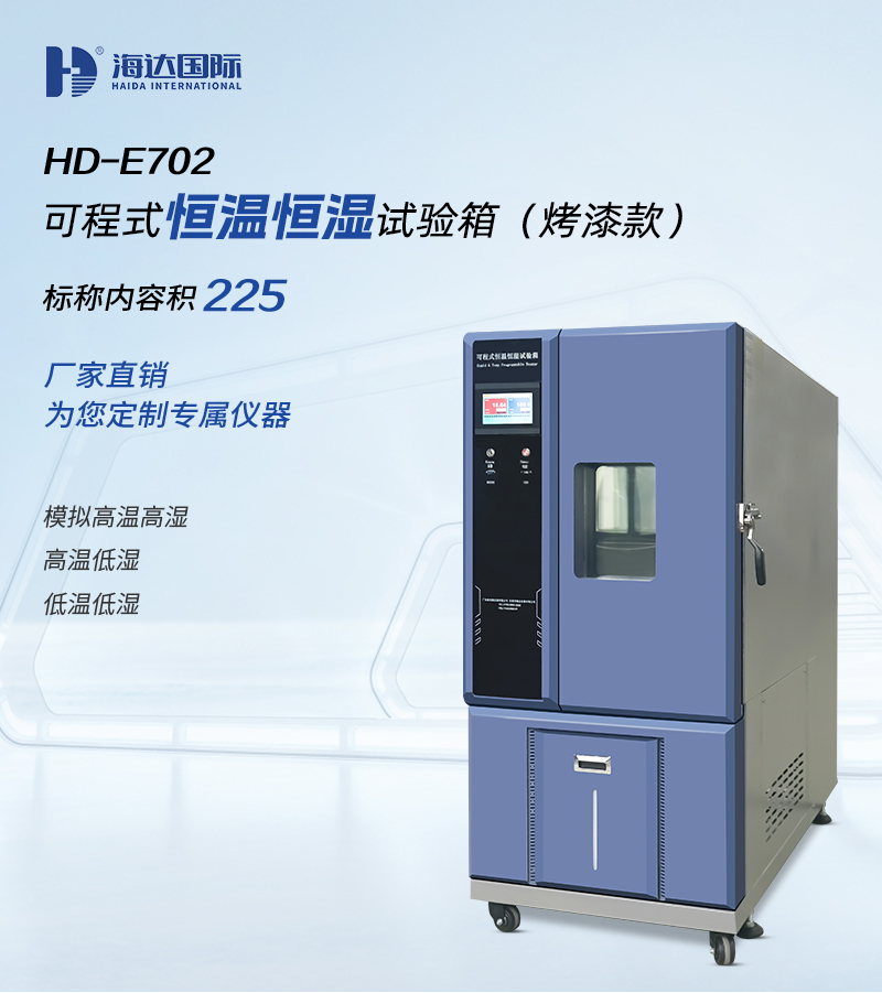 HD-E702-225K-恒溫恒濕試（shì）驗箱_01.jpg