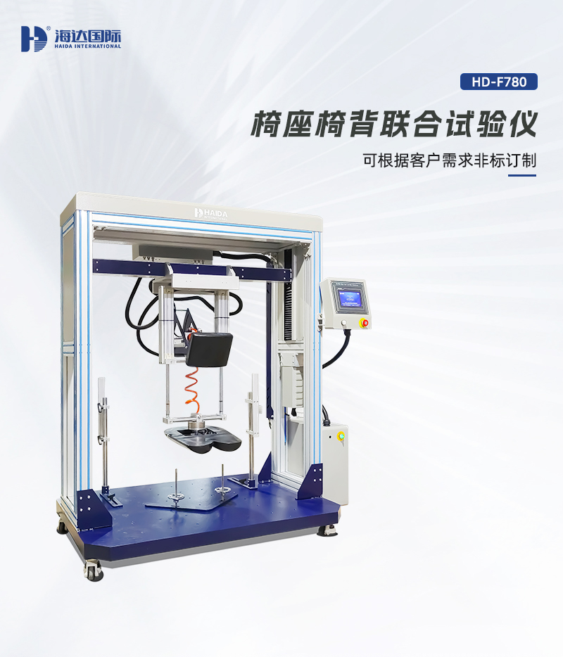 HD-F780-椅座椅背聯合試（shì）驗儀詳情頁_01.jpg