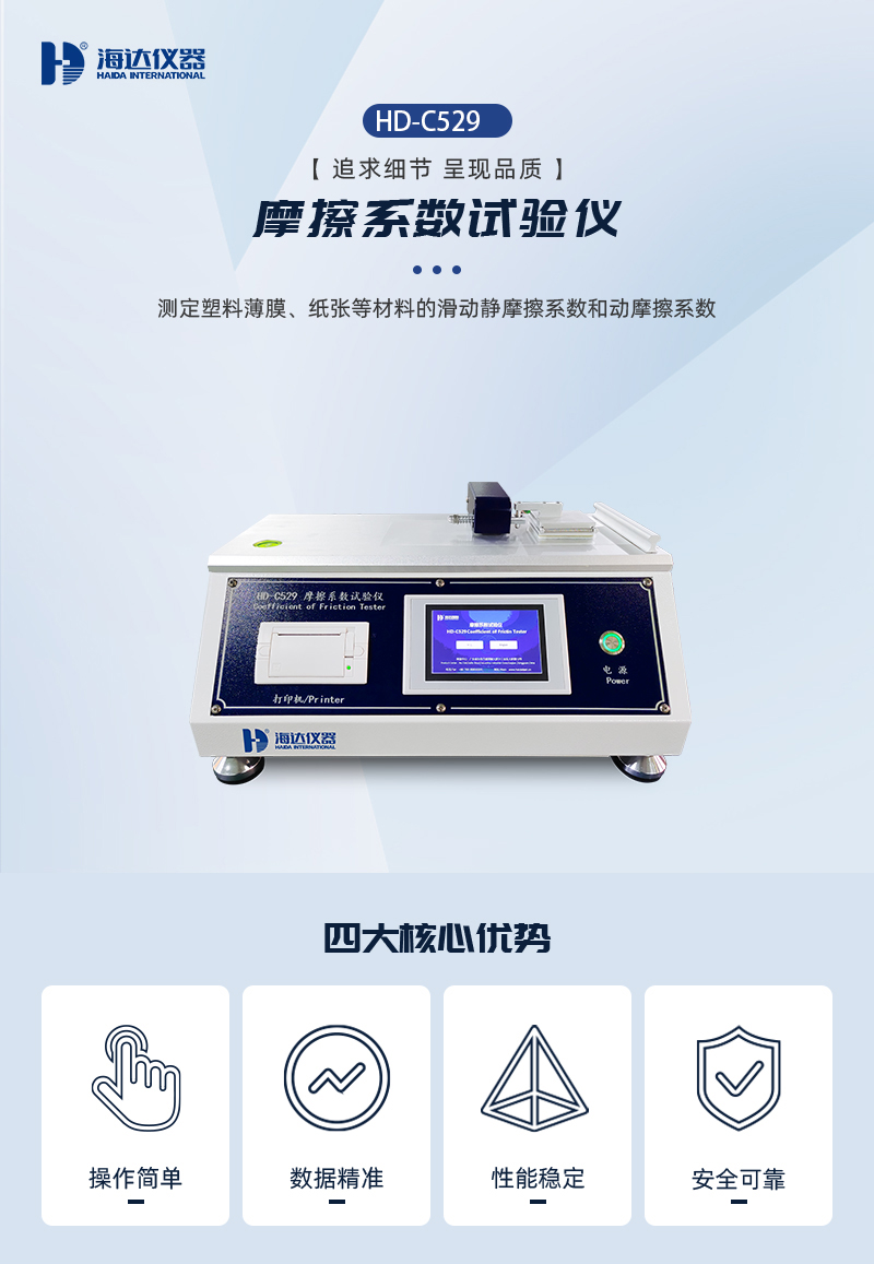 2. HD-C529-摩擦係數試驗儀詳情頁_01.jpg