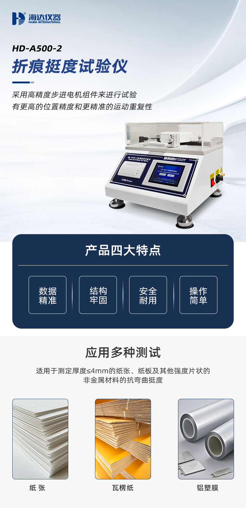 2. HD-A500-2-折痕挺度試驗儀_01.jpg