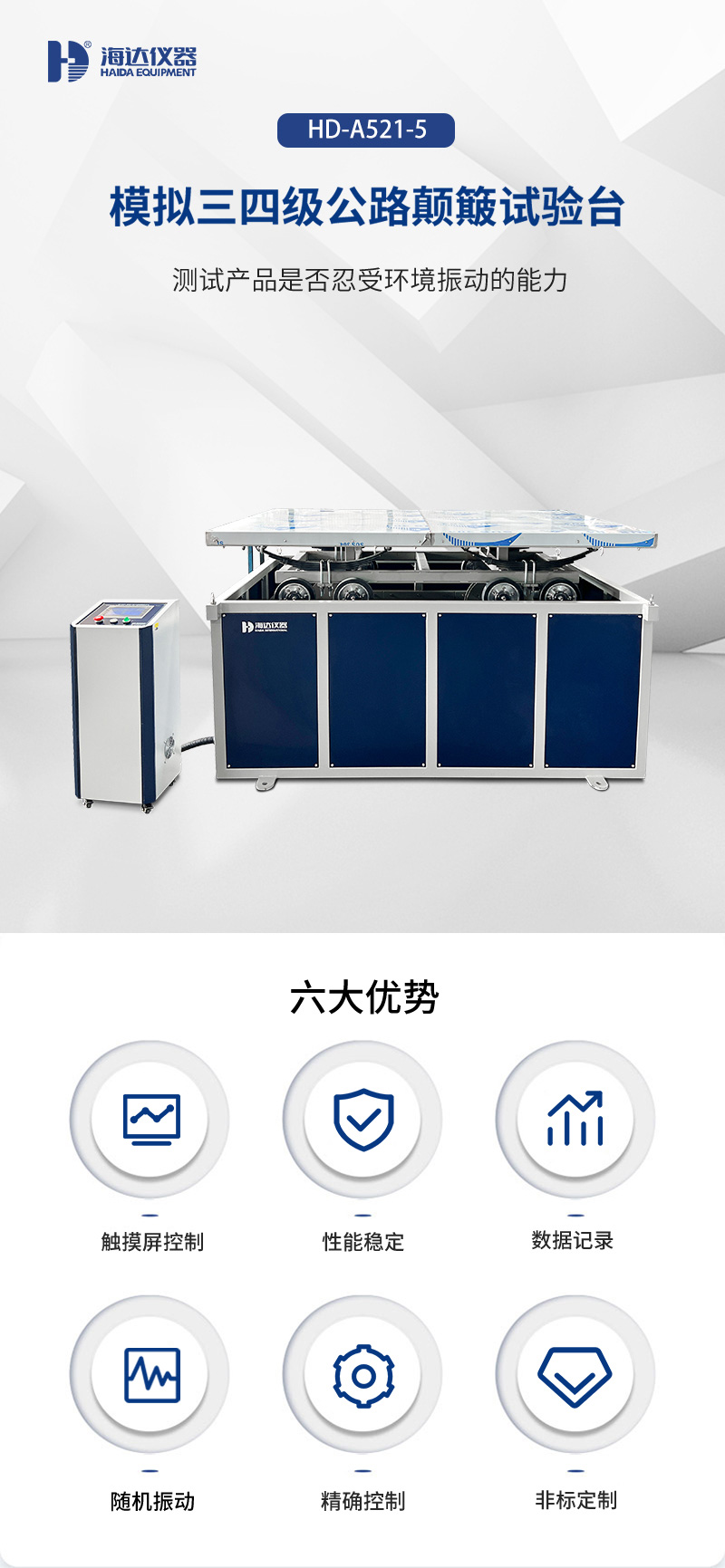 02.HD-A521-5 模擬三四級公路（lù）顛（diān）簸試驗台_01.jpg